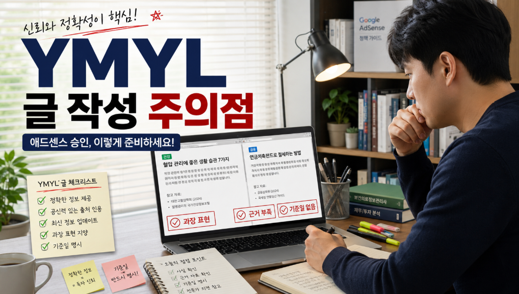 건강 금융 YMYL 글에서 과장 표현과 근거 부족을 점검하는 문제 상황 이미지