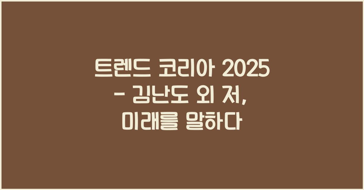 트렌드 코리아 2025 - 김난도 외 저
