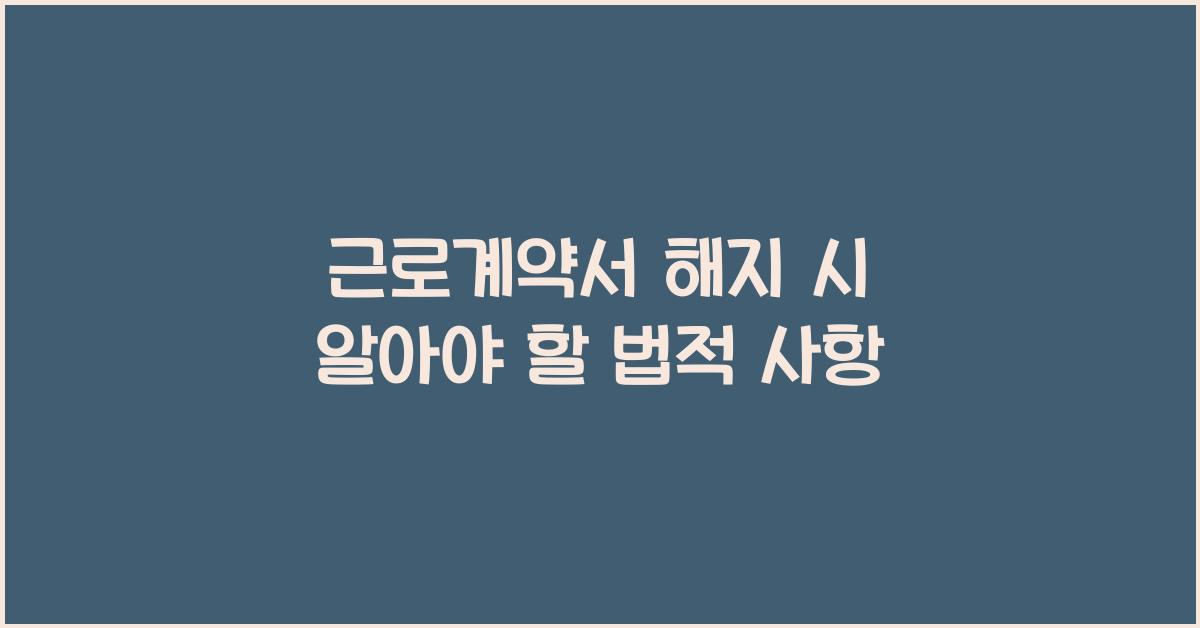 근로계약서 해지