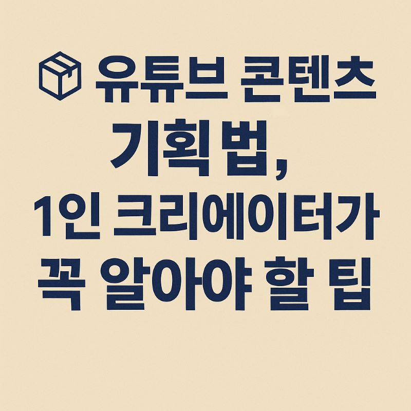 유튜브 콘텐츠 기획법 – 1인 크리에이터가 꼭 알아야 할 팁