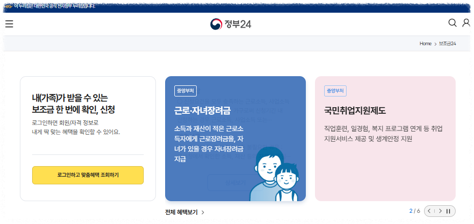 정부24 보조금24 안내