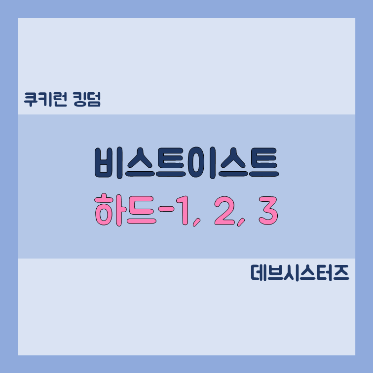 쿠키런킹덤 비스트이스트 월드 클리어 기록