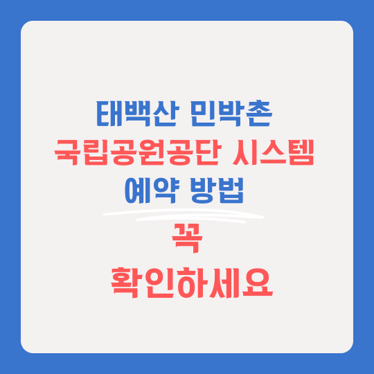 태백산 민박촌 예약방법 썸네일