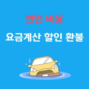 견인비용 계산 할인 환불