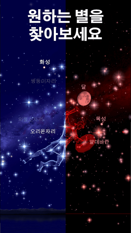천문학 앱, 하늘의 별자리 찾기, 별자리 찾는 방법