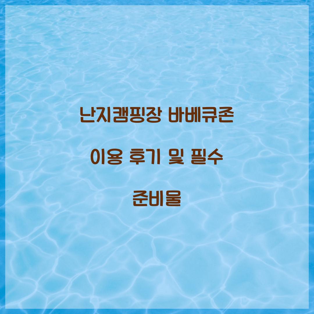 난지캠핑장 바베큐존
