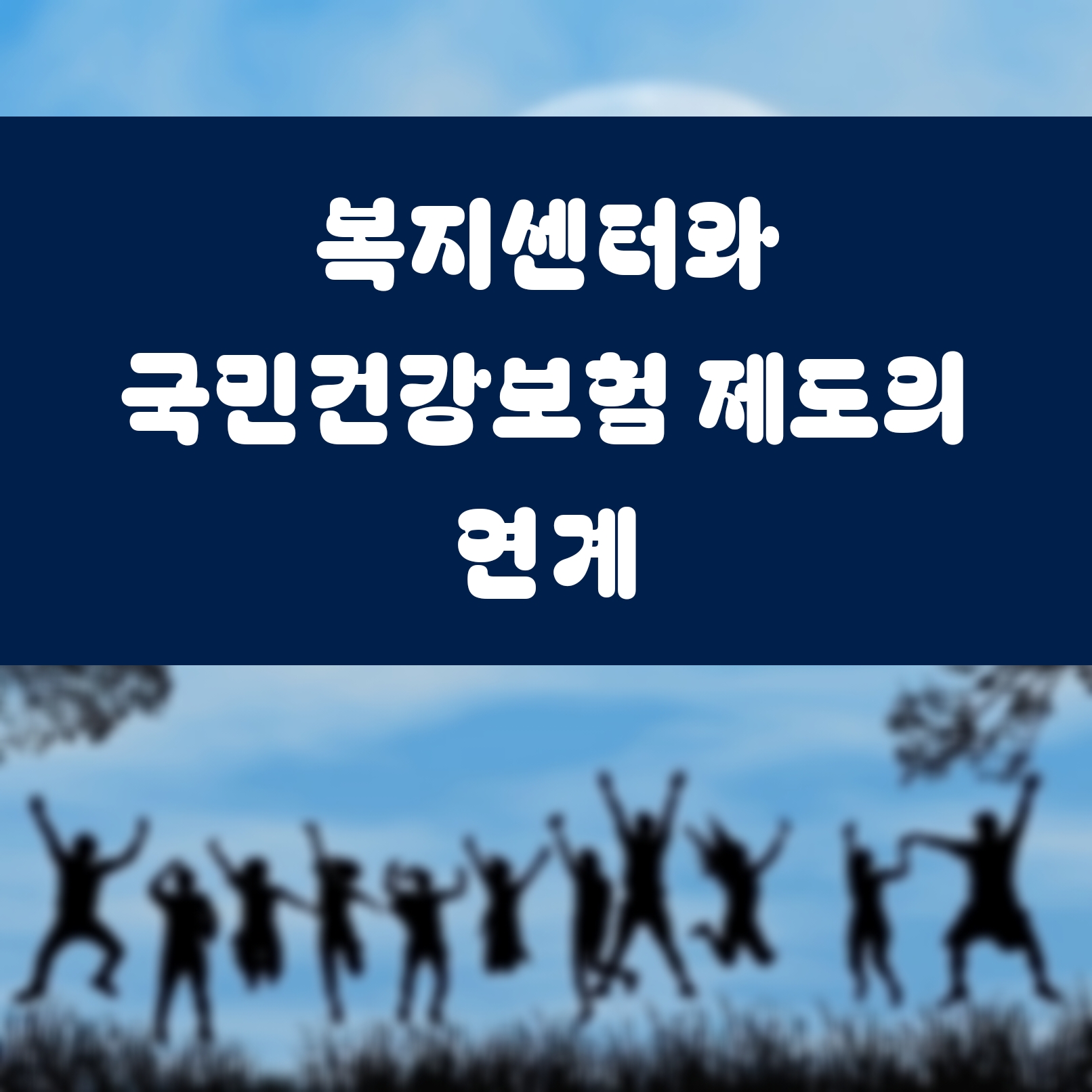 복지센터와 국민건강보험 제도의 연계