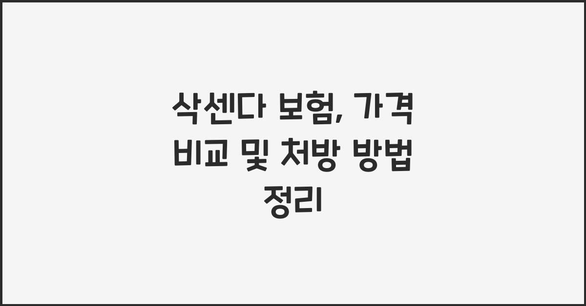 삭센다 보험