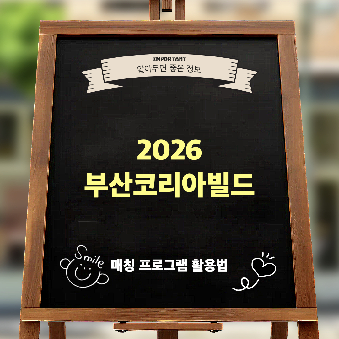 2026부산코리아빌드_매칭프로그램