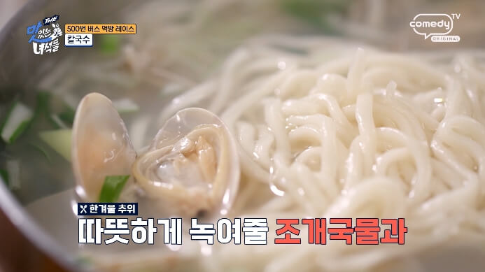 더맛있는녀석들-조개칼국수