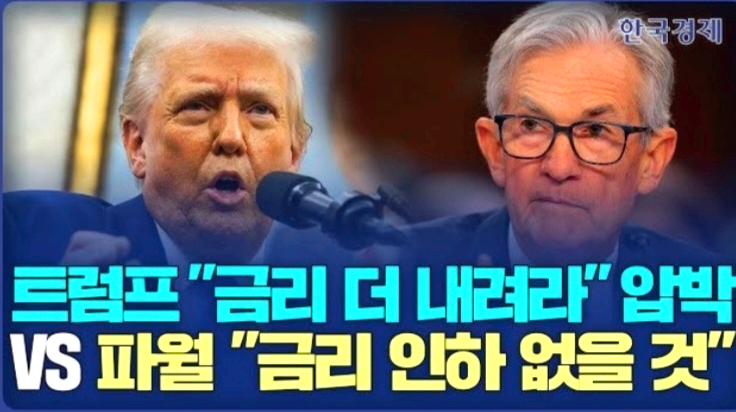 트럼프와 파월의 서로다른 입장 홍보 이미지