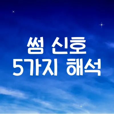 썸 신호 5가지 해석