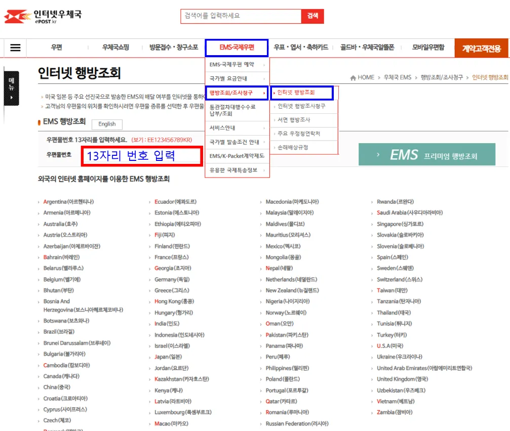 우체국 EMS 배송 조회 방법
