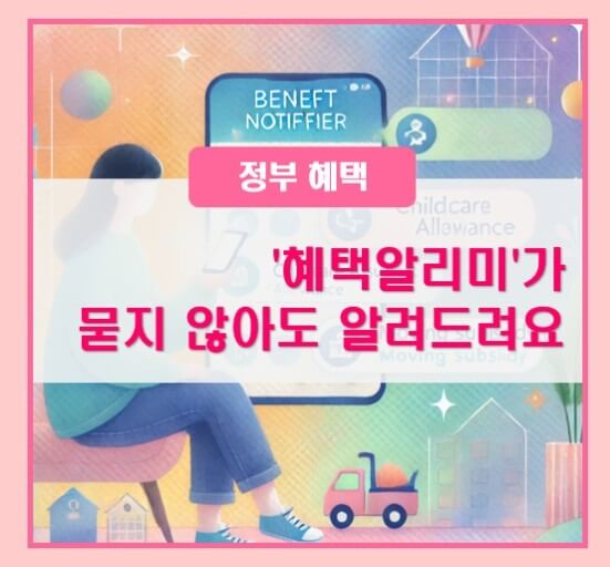 정부혜택 알리미 