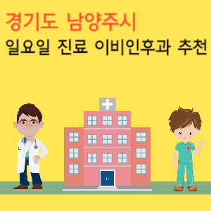 남양주시 일요일 진료 이비인후과 추천