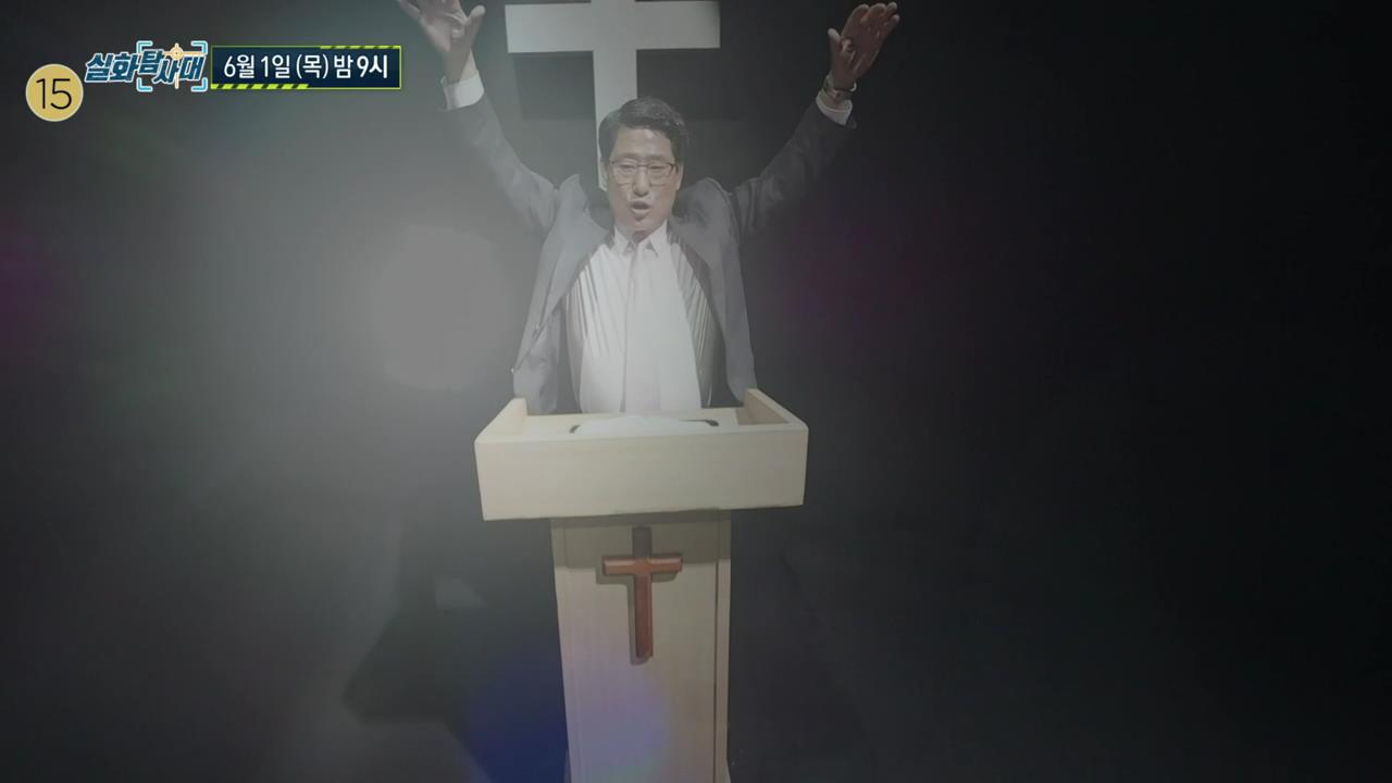 실화탐사대 분당 ㅇ 교회 십오조 클럽 운영 헌금왕 뽑고 시상 그루밍 성폭력 목사