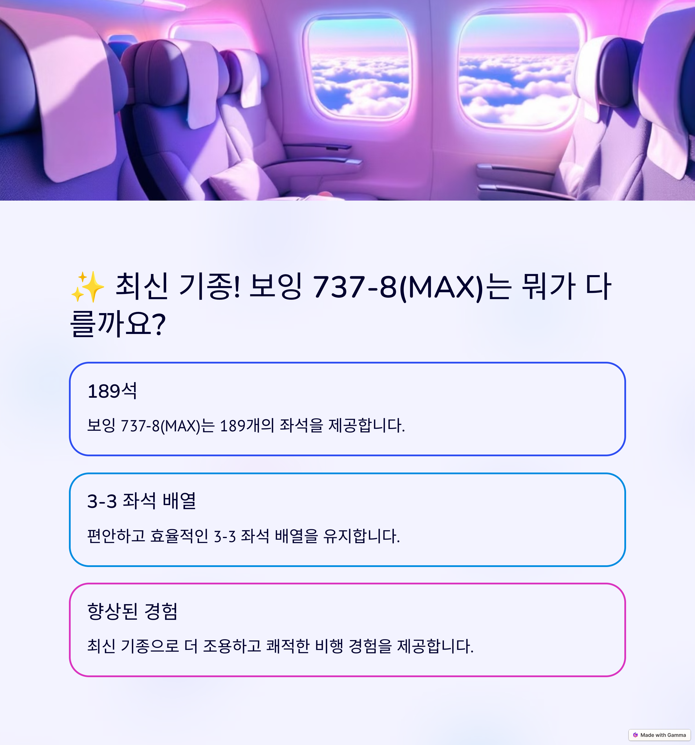 보잉 737-8(MAX)