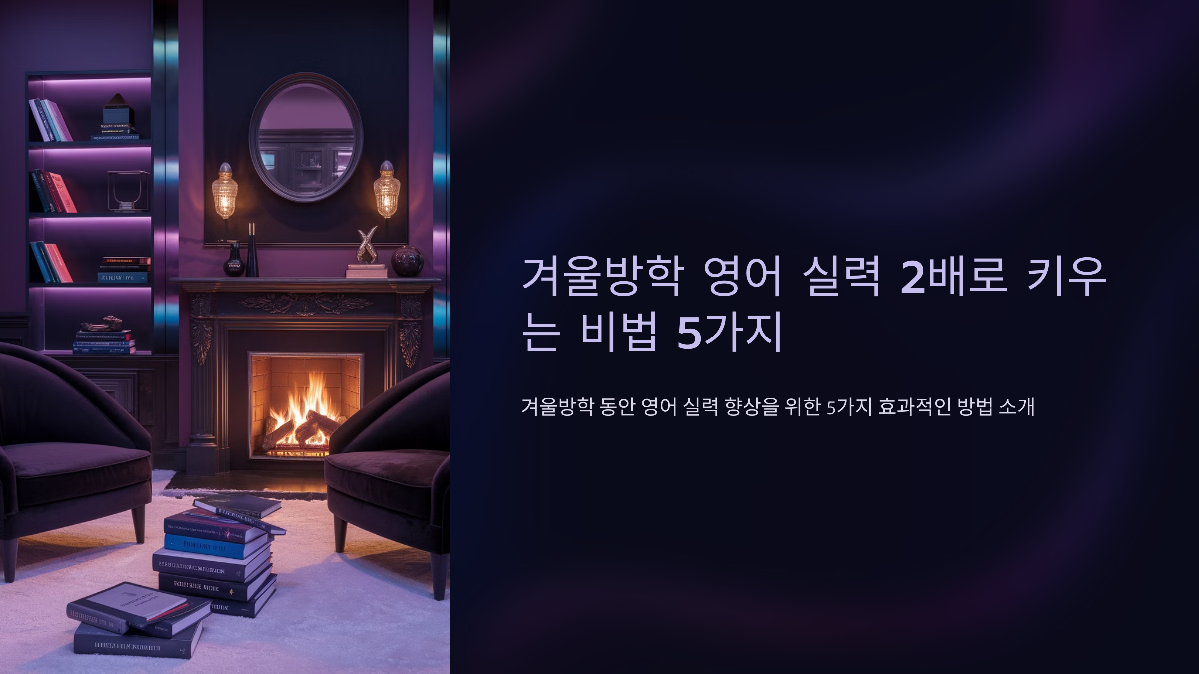 겨울방학 영어 실력 2배로 키우는 비법 5가지