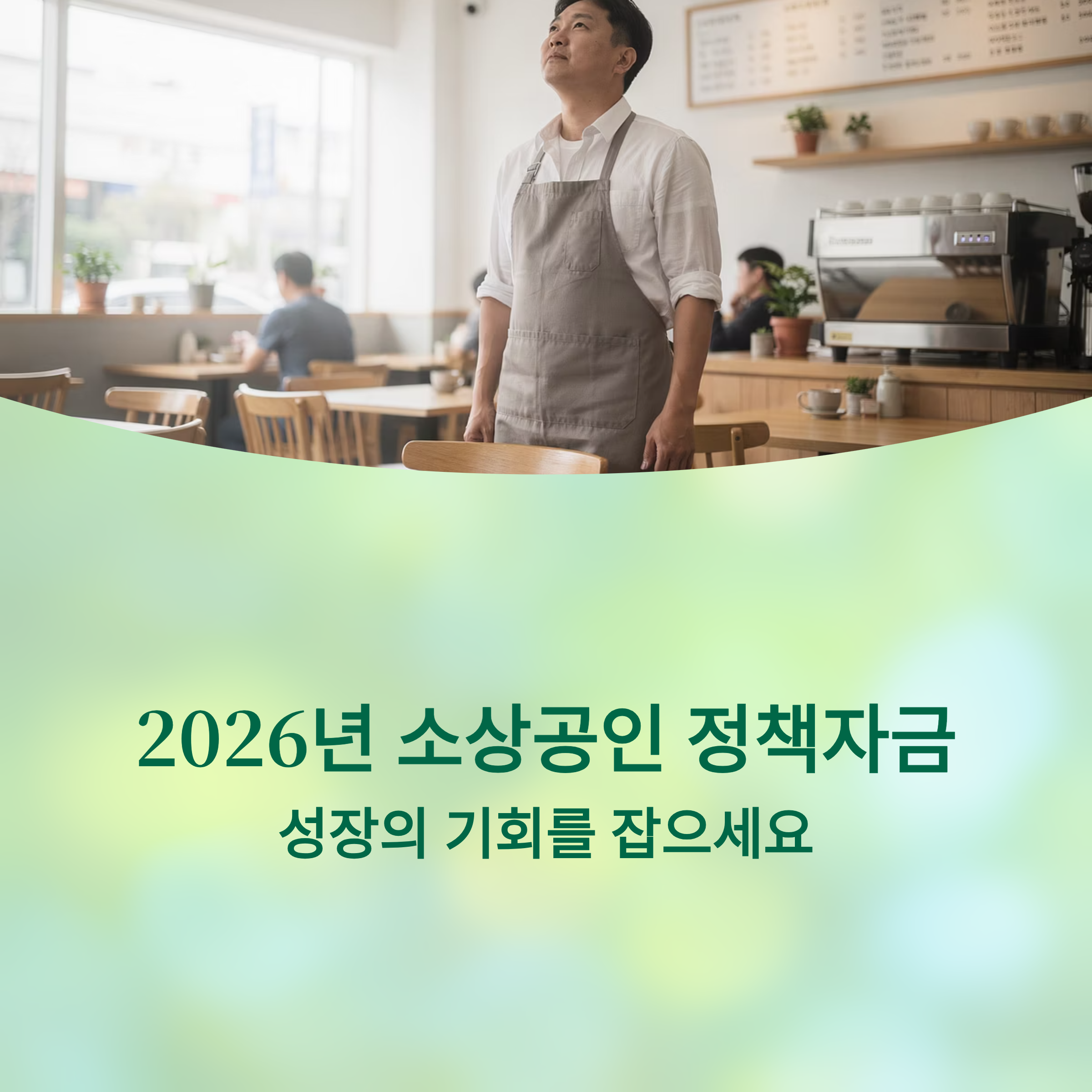 2026년 소상공인 정책자금