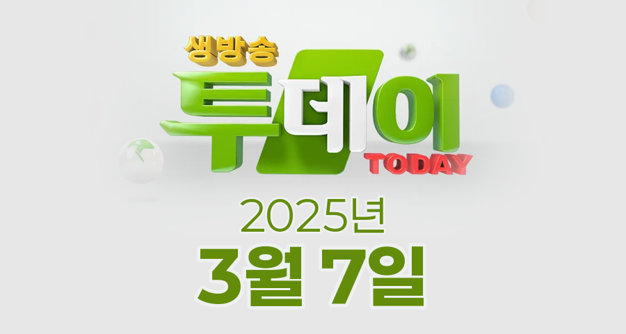 SBS 생방송투데이 2025년 3월 7일 오늘방송맛집 촬영장소 촬영지, 별난주부전, 오늘은 자연인, 막 퍼주는 집, 이 주의 장바구니