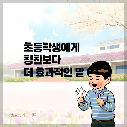 초등학생에게 칭찬보다 더 효과적인 말 썸네일
