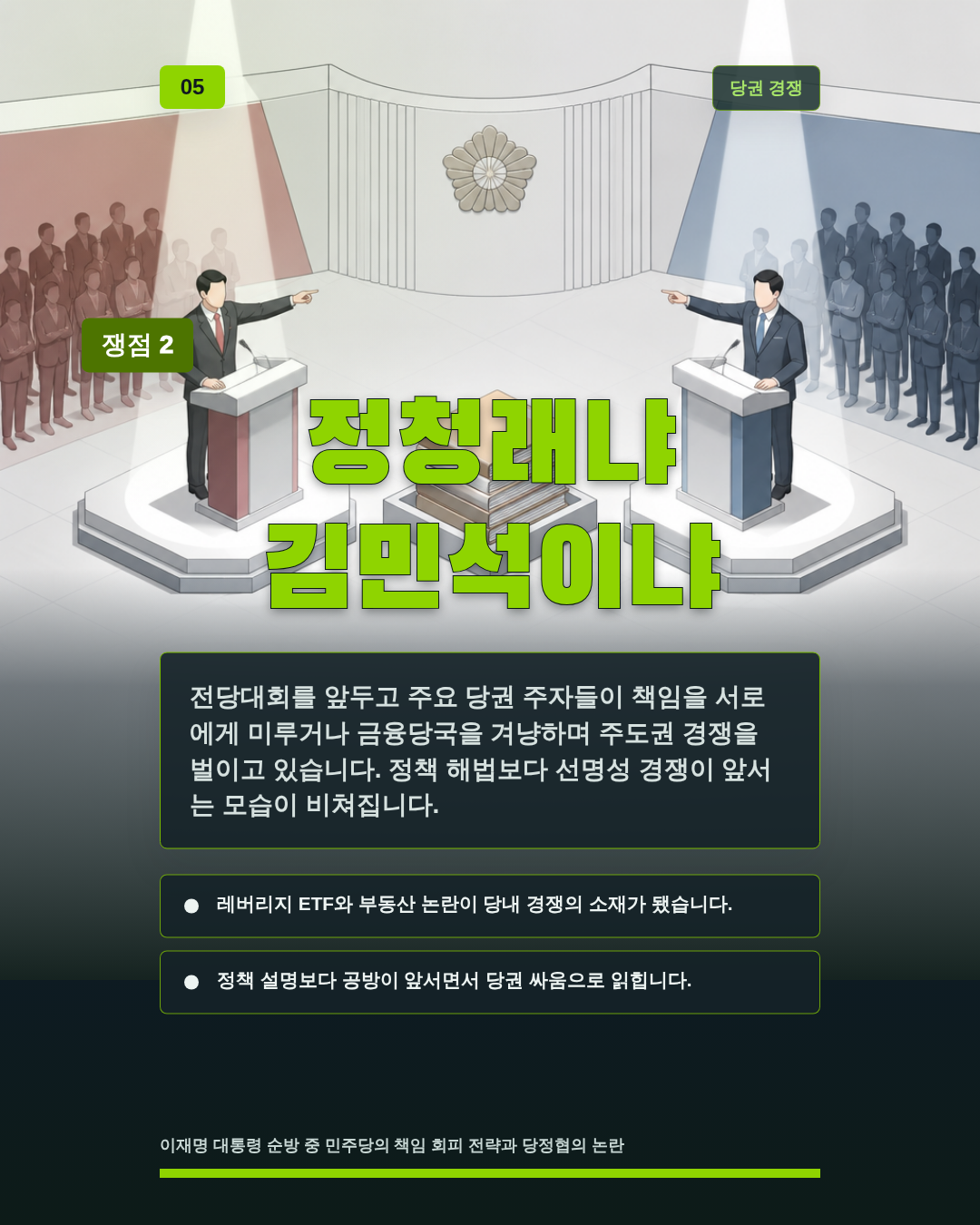 정청래냐 김민석이냐