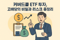 커버드콜 ETF 투자