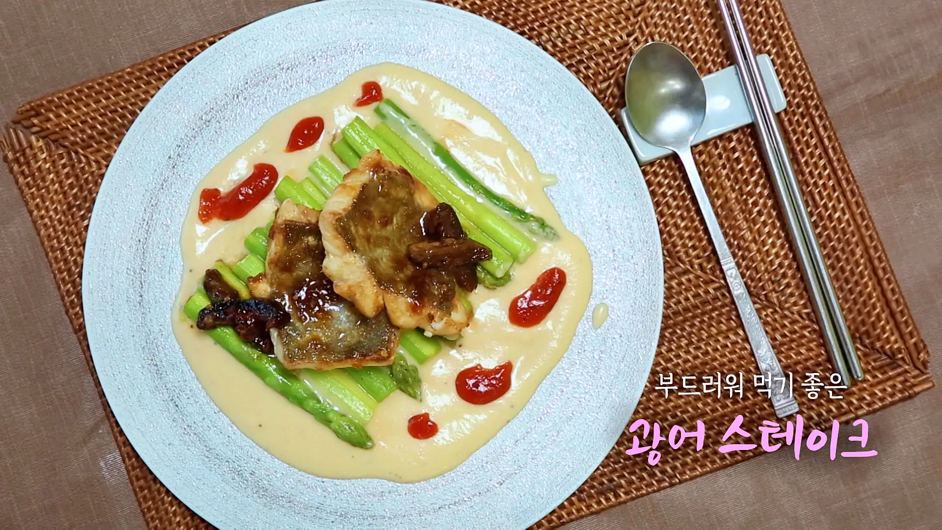 6시내고향 셰프의 선물 사랑하는 마음가득 광어 스테이크 레시피 만드는 방법