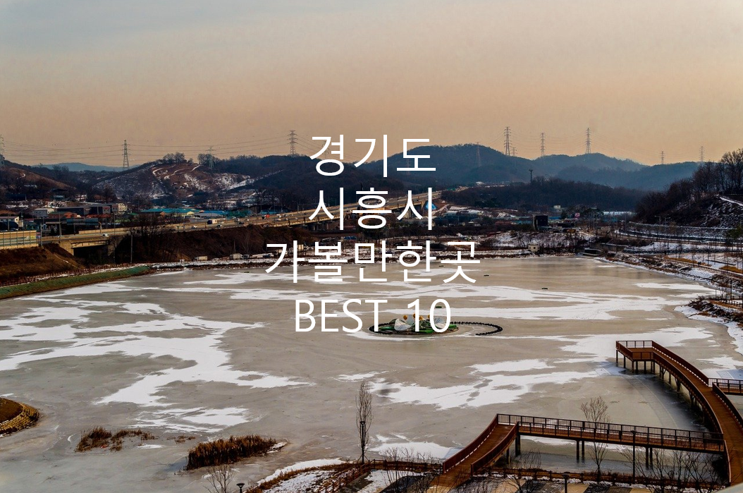 경기도 시흥시 은계 호수 사진