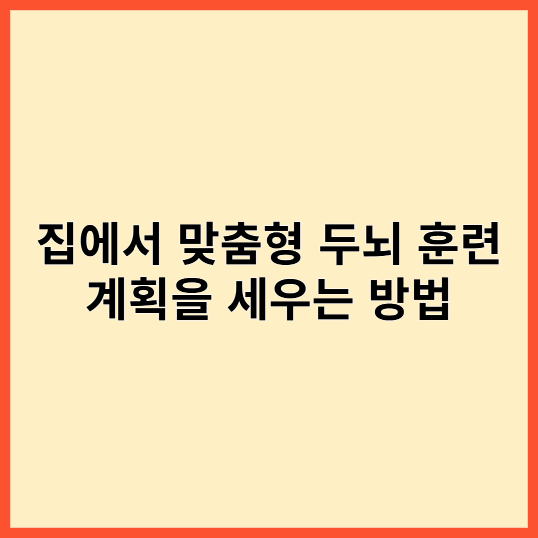 집에서 맞춤형 두뇌 훈련 계획을 세우는 방법