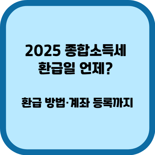 2025 종합소득세 환급일 언제? - 썸네일 이미지