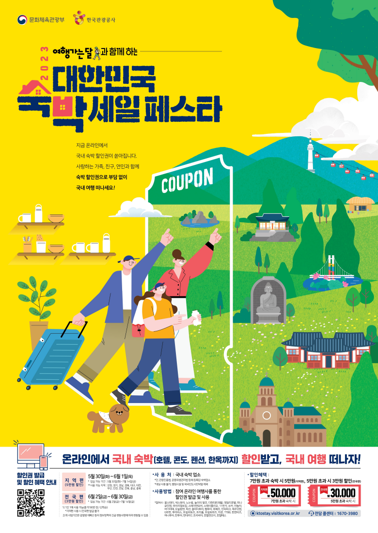 대한민국숙박세일페스타