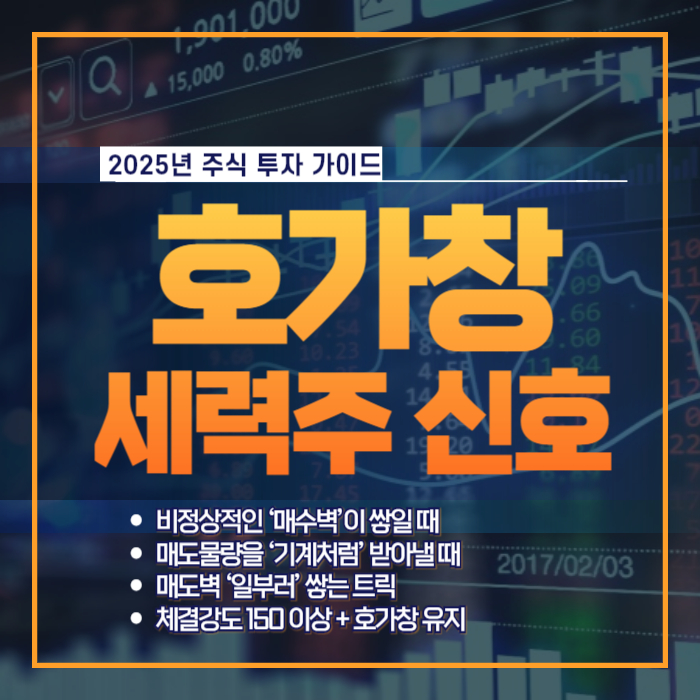 세력주가 호가창에서 보이는 신호