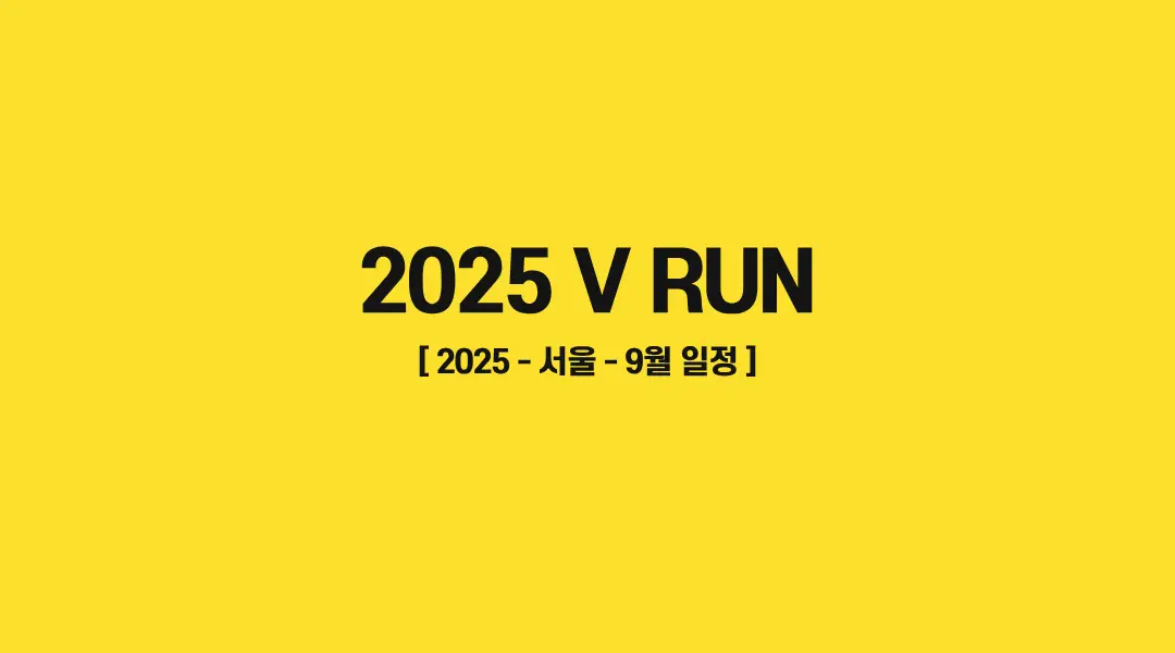 2025-V런