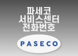  파세코 서비스센터 