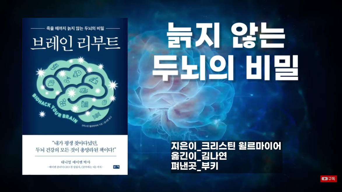 [브레인 리부트] 지금껏 몰랐던 늙지 않는 뇌의 놀라운 비밀!
