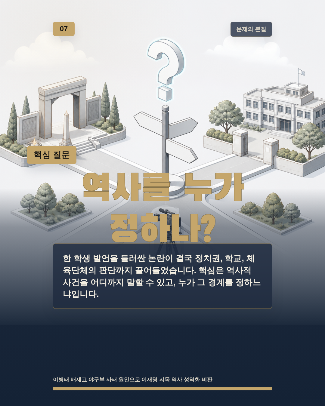 역사를 누가 정하나?