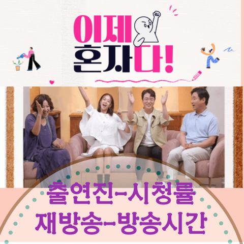 이제 혼자다:출연진-재방송-회차정보-방송시간
이제 혼자다:출연진-재방송-회차정보-방송시간(출처-공식 포스터)