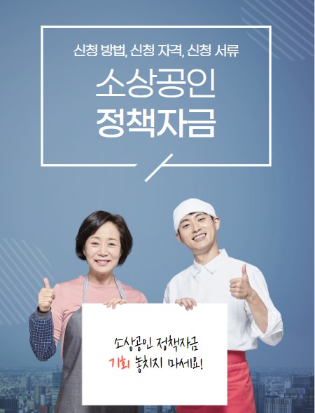 소상공인 정책자금 신청 방법 자격