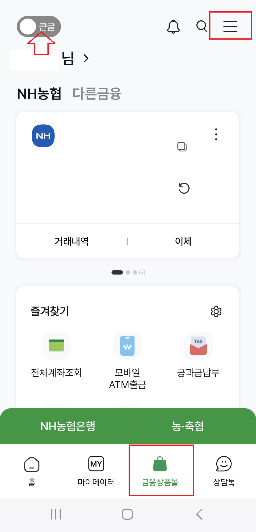 시니어를 위한 스마트폰 은행 앱에서 예적금 담보대출 이용하기