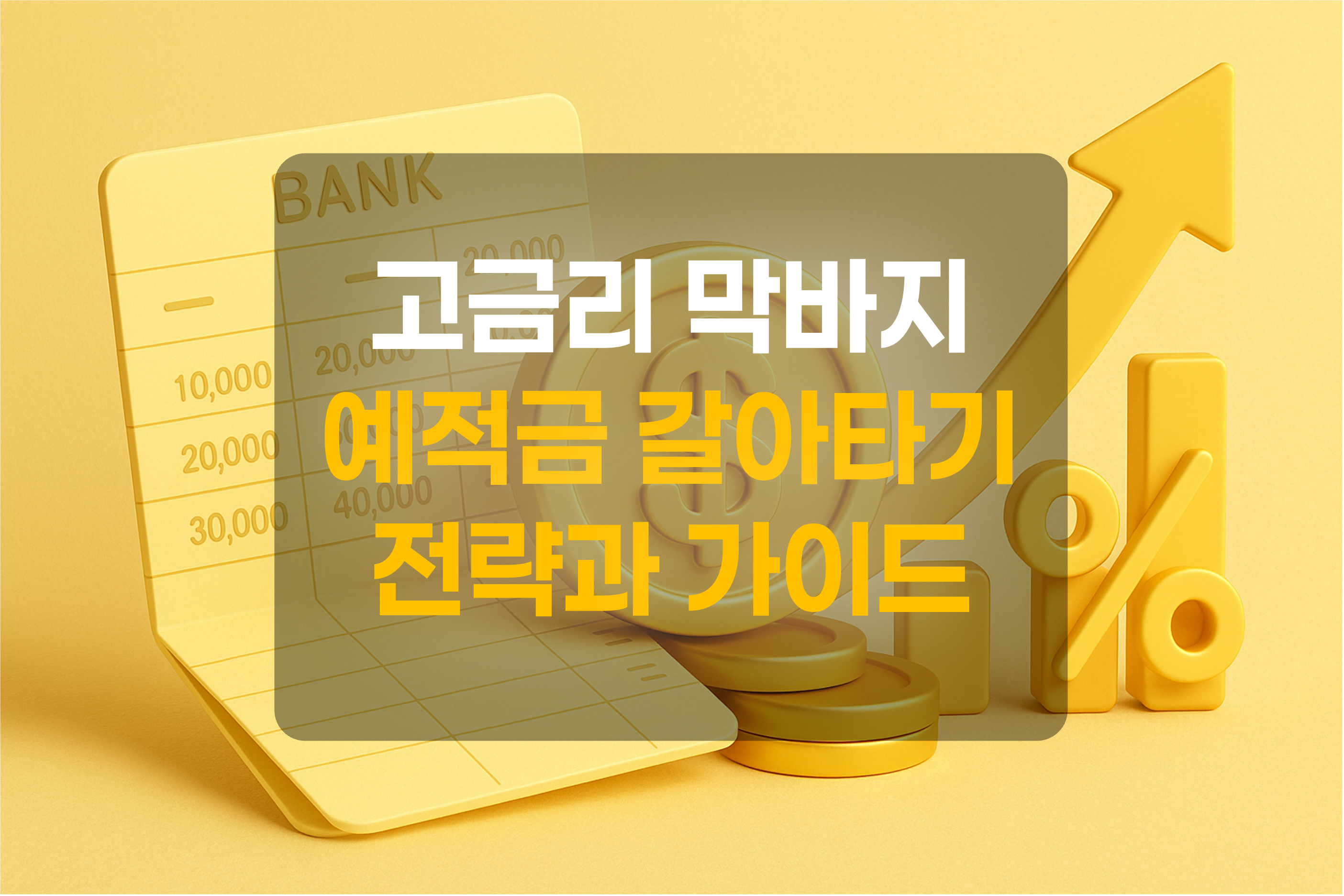 예적금과 금리를 표현한 그림