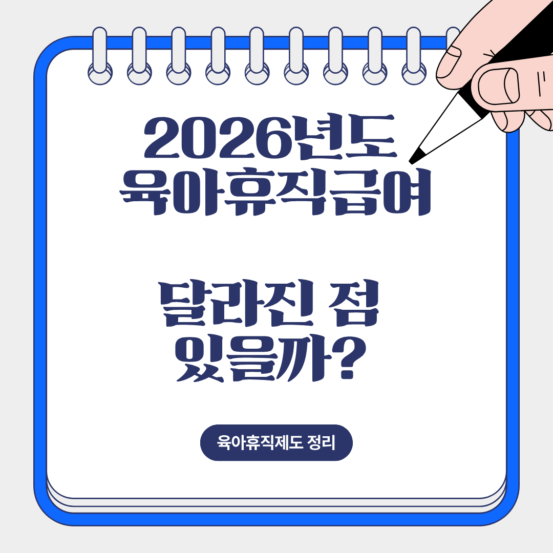 2026년 육아휴직 급여제도 어떻게 달라졌을까에 대한 설명을 위한 이미지.
