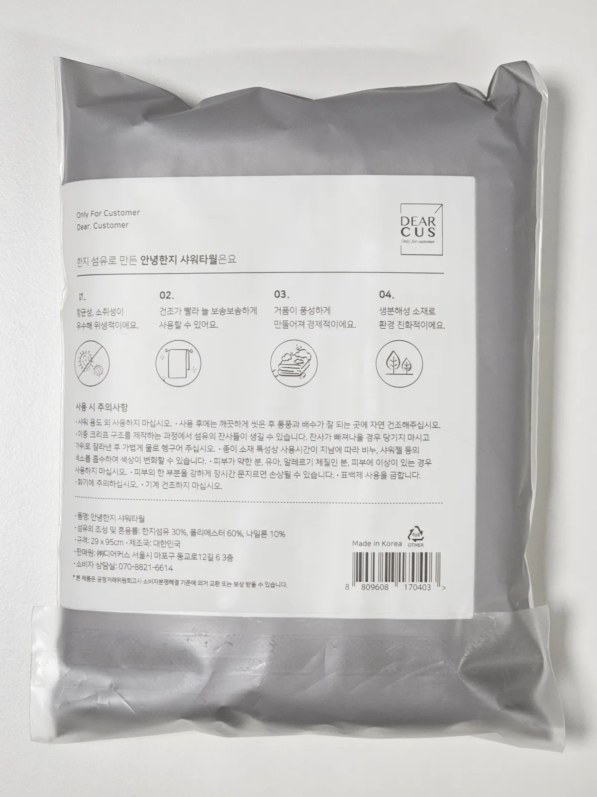 샤워타월-디어커스-안녕한지-포장뒷면