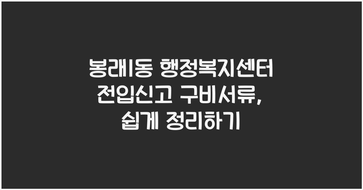 봉래1동 행정복지센터 전입신고 구비서류