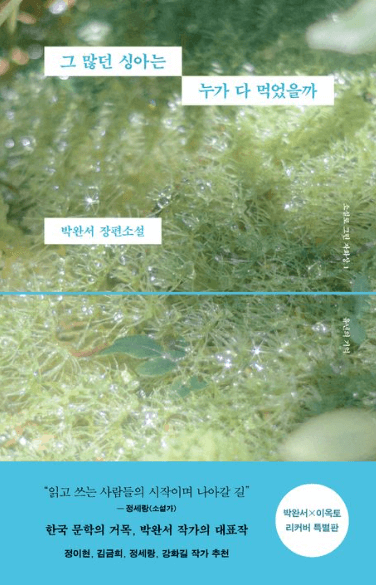 그-많던-싱아는-누가-다-먹었을까-개정판-책표지