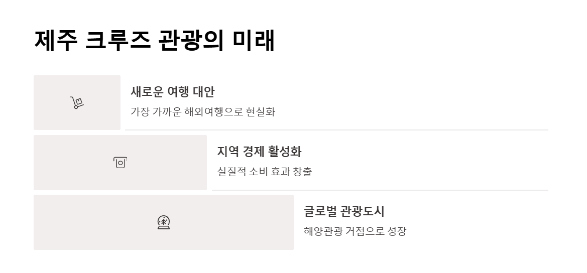 제주 크루즈 여행