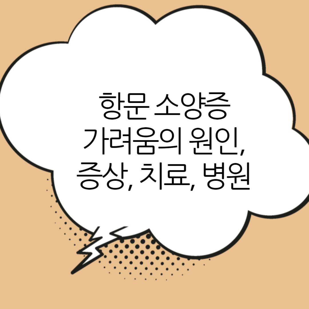 항문소양증