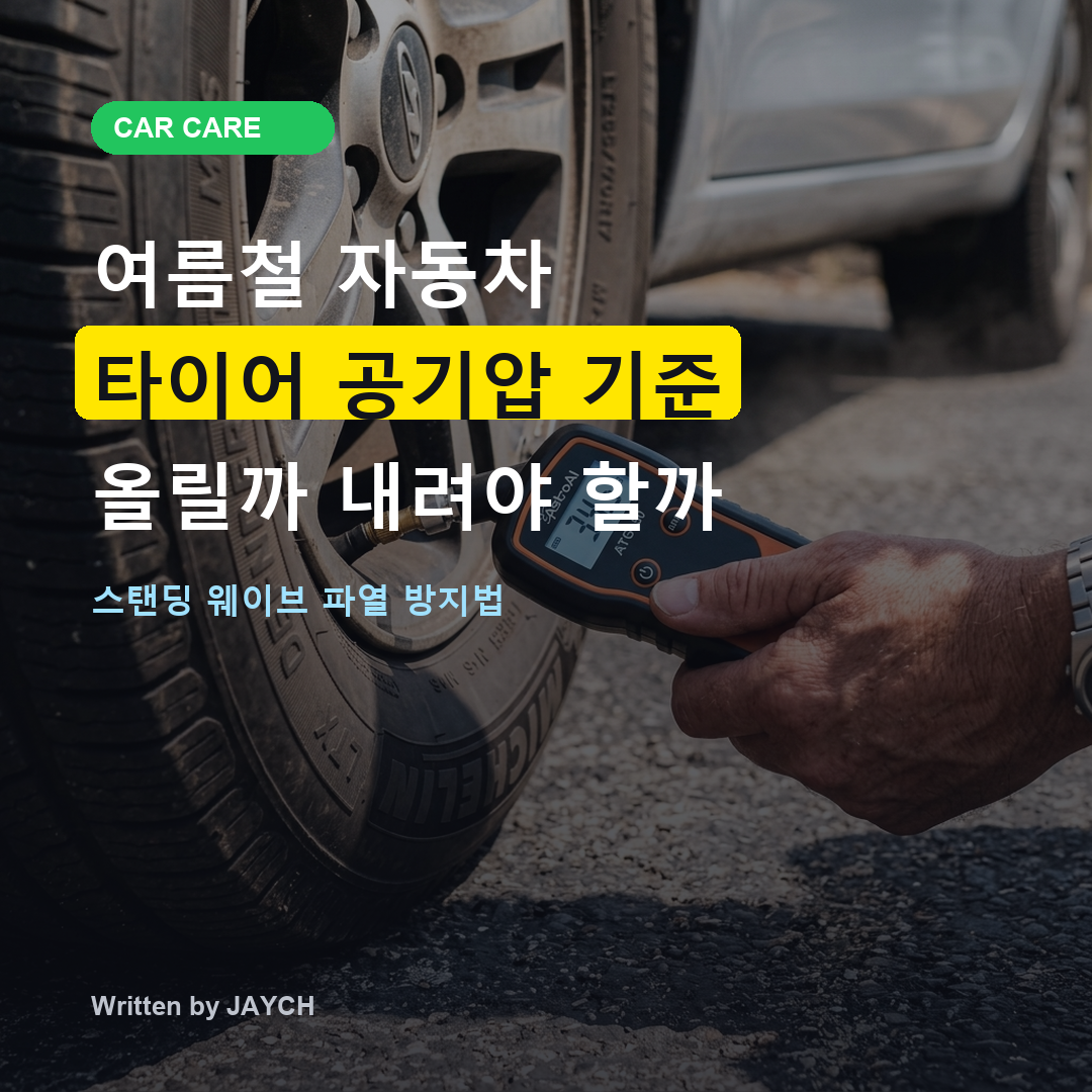 여름철 자동차 타이어 공기압 기준 올릴까 내려야 할까 썸네일