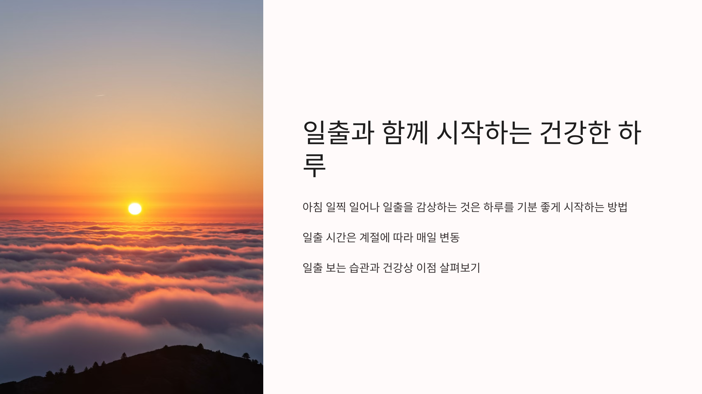 일출과 함께 시작하는 건강한 하루