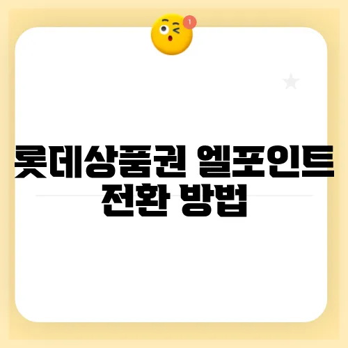 롯데상품권 엘포인트 전환 방법